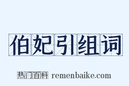 伯妃引组词是什么意思的图片